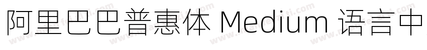 阿里巴巴普惠体 Medium 语言中文 英文字体转换